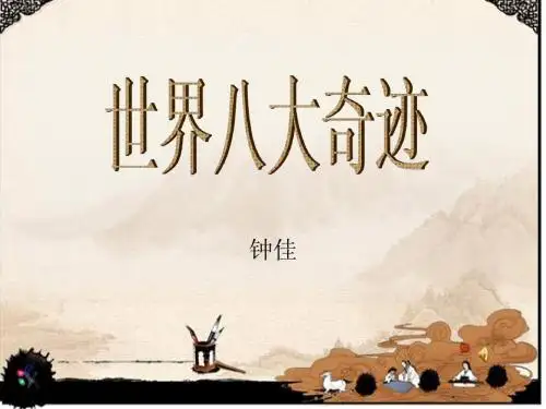 世界八大奇迹