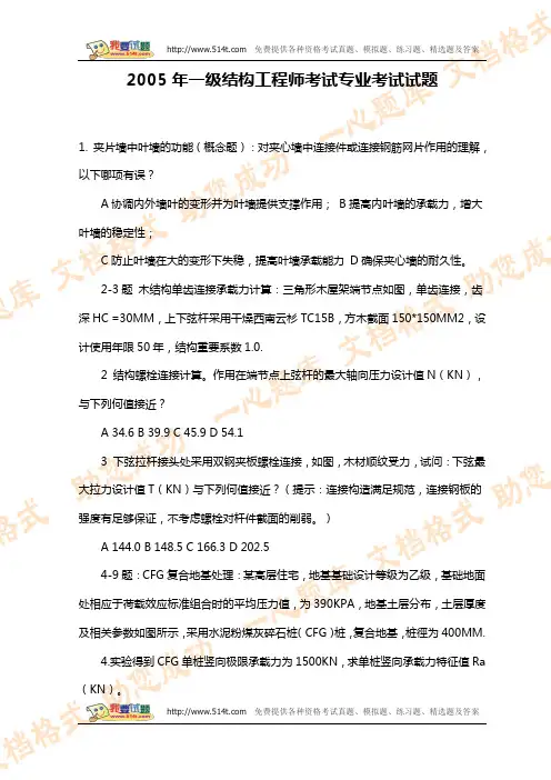 2005年一级结构工程师考试专业考试试题