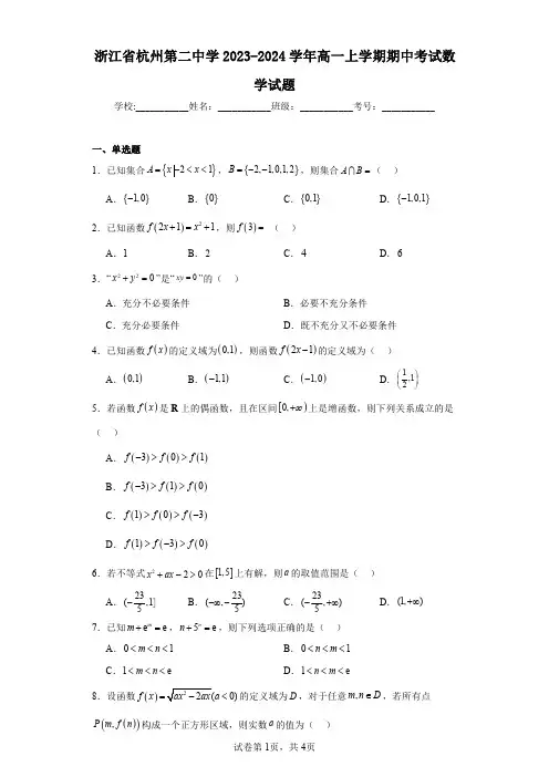 浙江省杭州第二中学2023-2024学年高一上学期期中考试数学试题