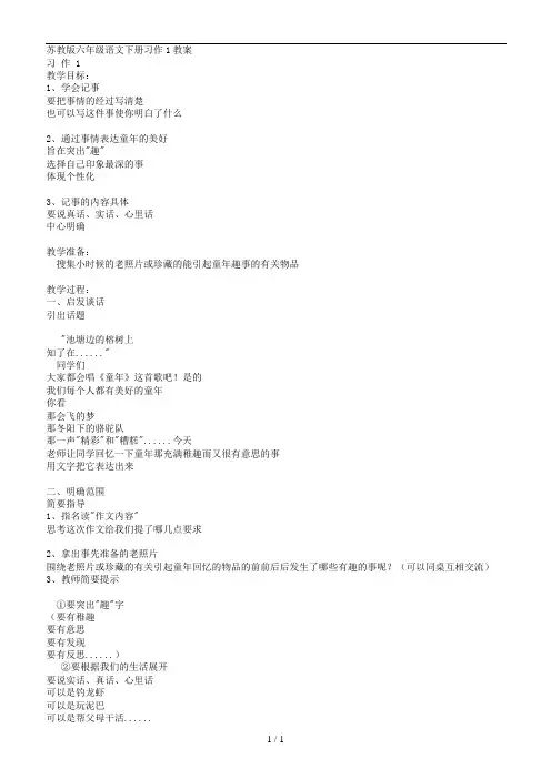 苏教版小学语文六年级下册作文教案