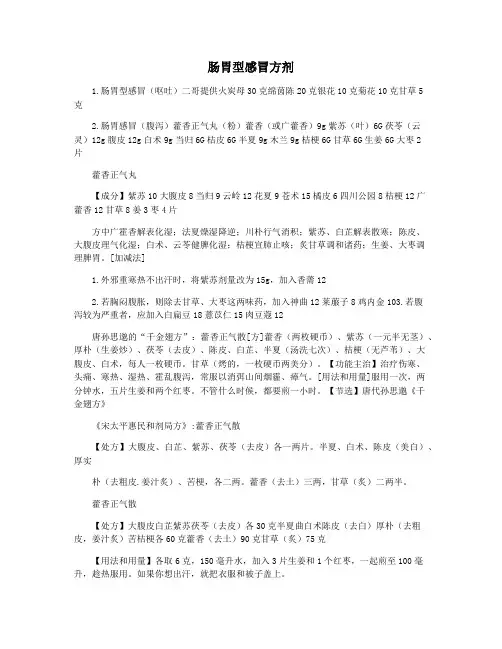 肠胃型感冒方剂