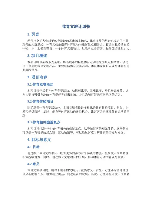 体育文旅计划书