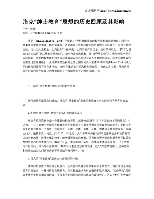 洛克“绅士教育”思想的历史回顾及其影响