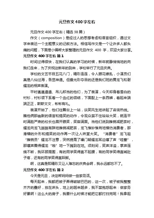 元旦作文400字左右（精选38篇）