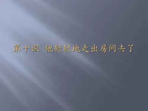 《拾级汉语第二册》第十课PPT