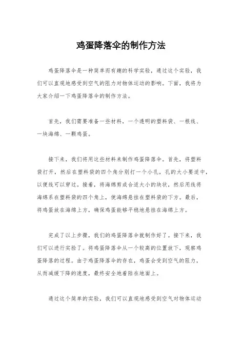 鸡蛋降落伞的制作方法