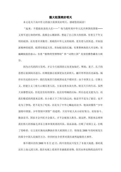 强大祖国美好明天_高中作文