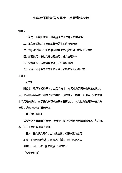 七年级下册全品a第十二单元高分模板