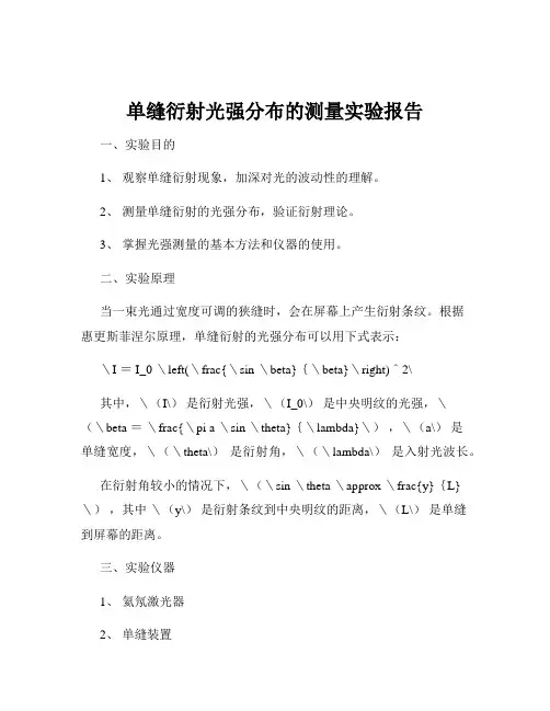 单缝衍射光强分布的测量实验报告