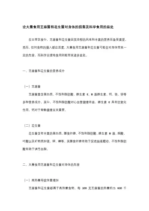 论大量食用芝麻酱和花生酱对身体的损害及科学食用的益处
