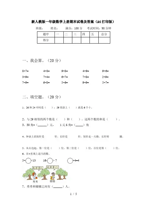 新人教版一年级数学上册期末试卷及答案(A4打印版)