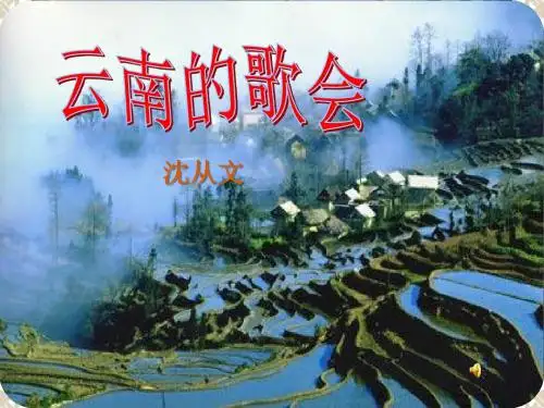 《云南的歌会》PPT课件9 (共39张PPT)