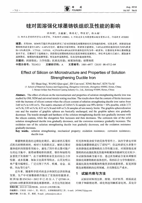 硅对固溶强化球墨铸铁组织及性能的影响