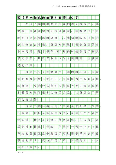 三年级读后感作文：读《原来如此的故事》有感_300字_2