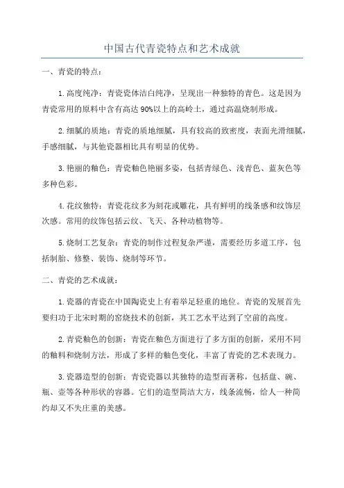 中国古代青瓷特点和艺术成就