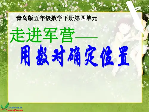 青岛版五年级数学下册第四单元课件-方向与位置教学课件