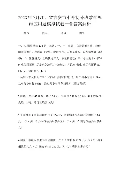 2023年9月江西省吉安市小升初数学分班思维应用题模拟试卷一含答案解析