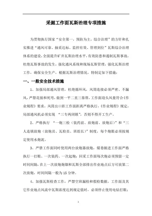 2018采掘工作面瓦斯专项治理措施