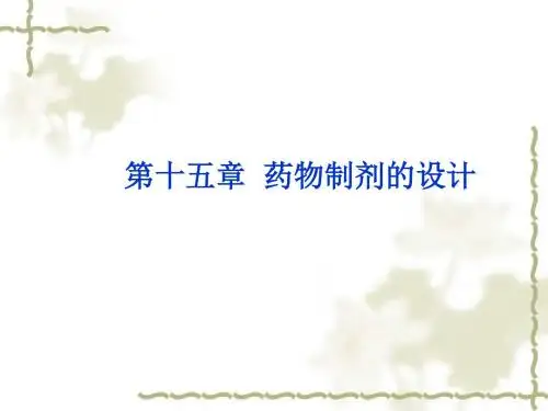 第十五章 药物制剂的设计 PPT课件