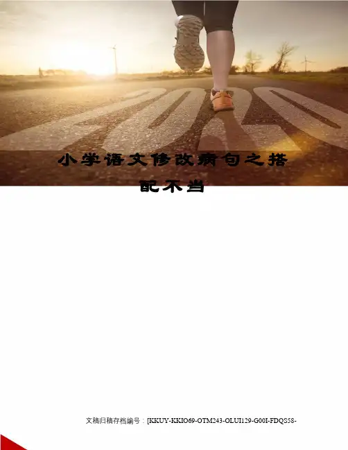 小学语文修改病句之搭配不当