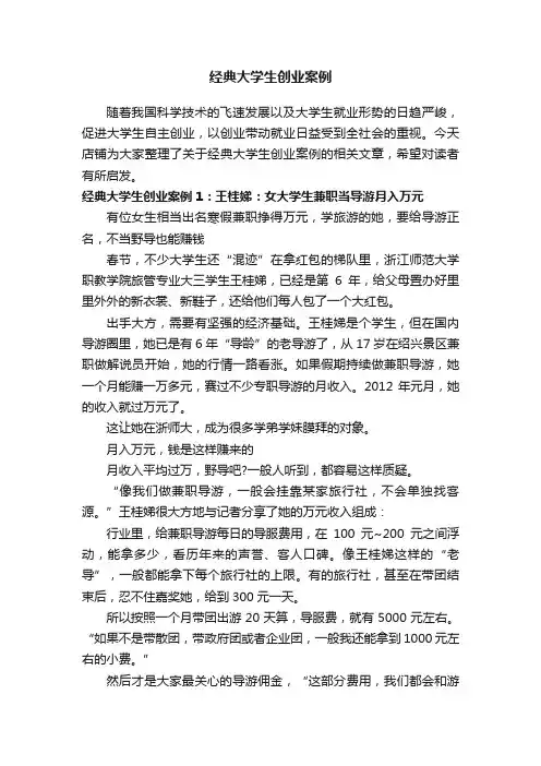 经典大学生创业案例