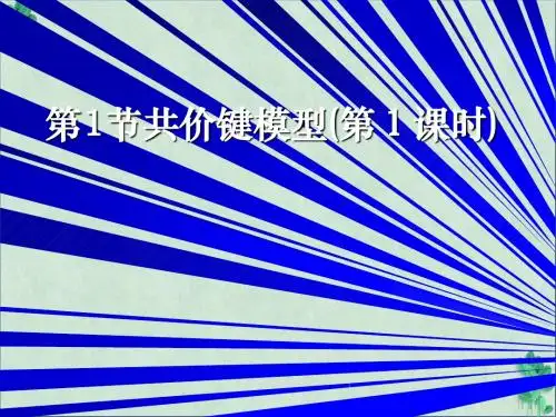 《共价键模型》课件
