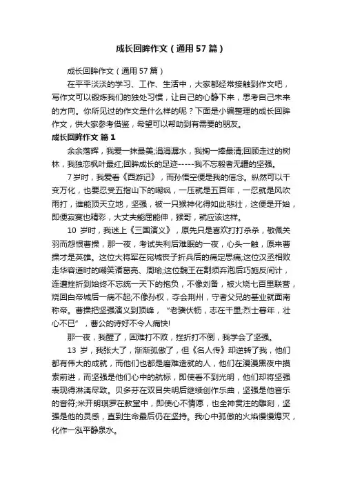 成长回眸作文（通用57篇）