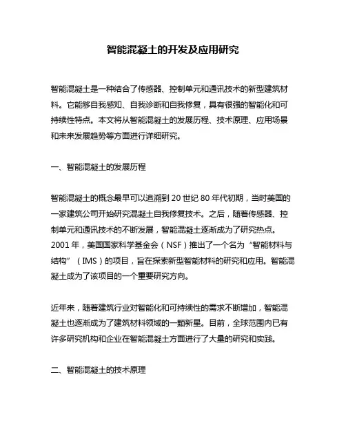 智能混凝土的开发及应用研究
