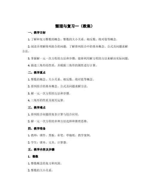 整理与复习一(教案)-2022-2023学年数学三年级下册-北师大版