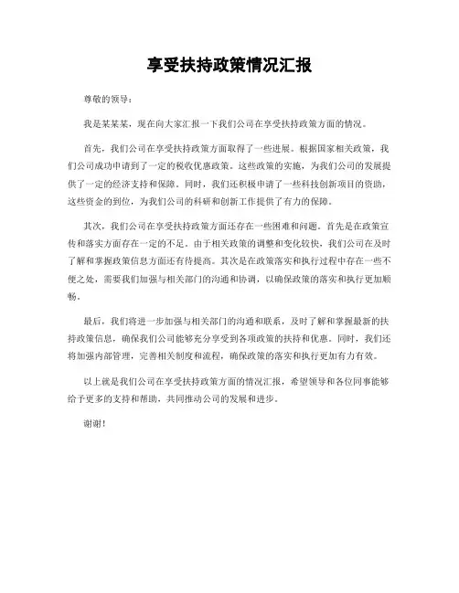 享受扶持政策情况汇报