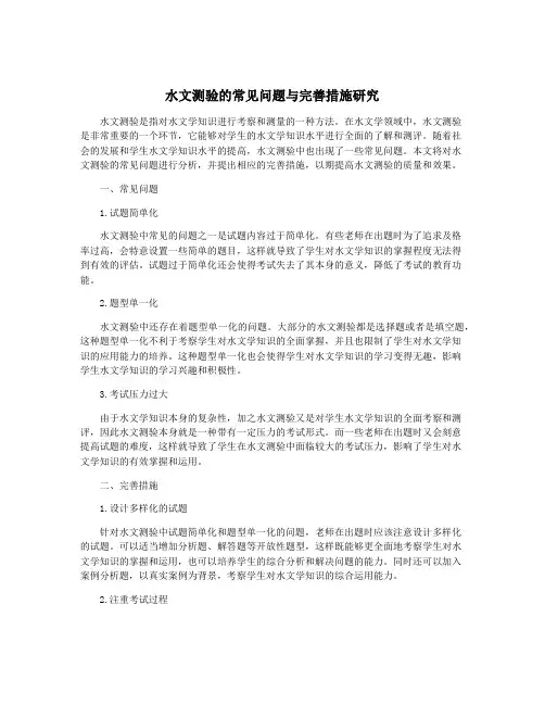 水文测验的常见问题与完善措施研究