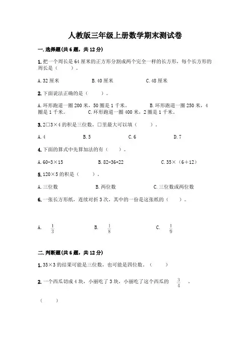 人教版三年级上册数学期末测试卷及参考答案(完整版)