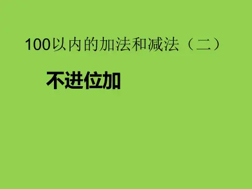 一年级下册数学课件-4.1 100以内的加法和减法(不进位加)丨苏教版  (共14张PPT)