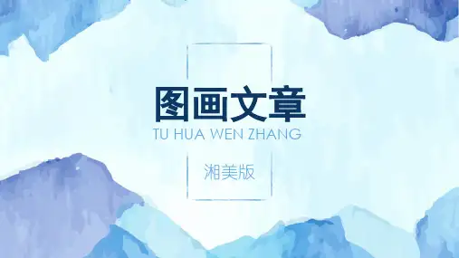 湖南美术出版社小学五年级美术下册《图画文章》教学课件