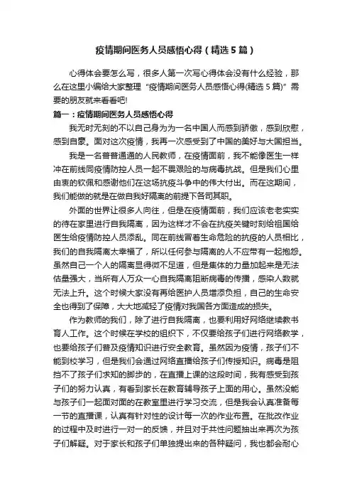 疫情期间医务人员感悟心得（精选5篇）