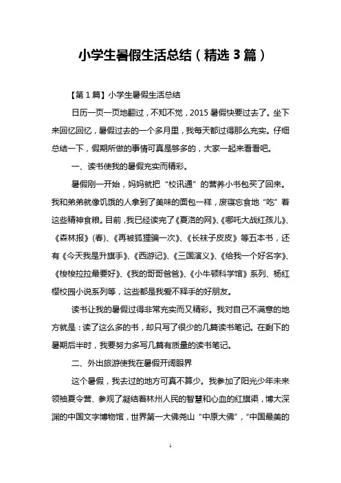 小学生暑假生活总结(精选3篇)