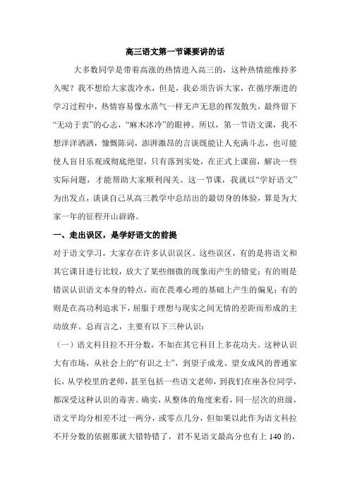 高三语文第一节课要讲的话