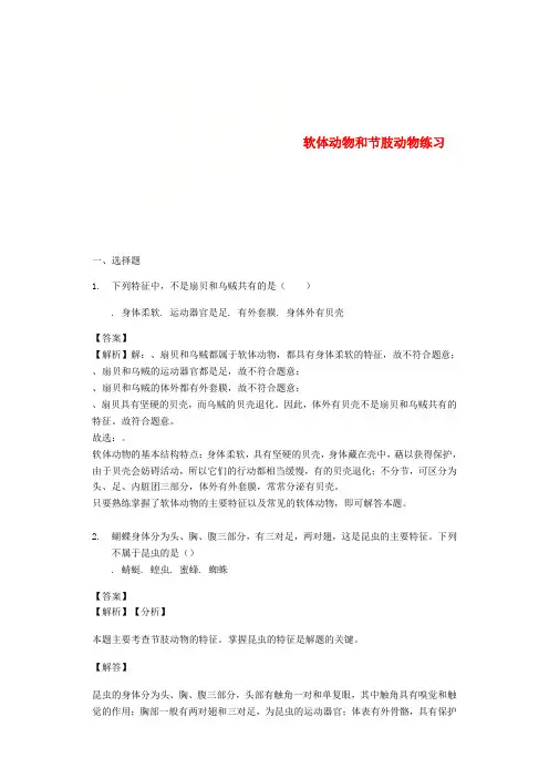 2018_2019学年八年级生物上册5.1.3软体动物和节肢动物练习(含解析)(新版)新人教版