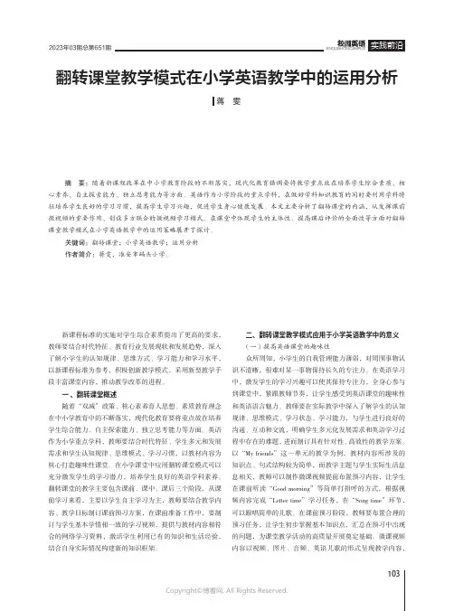 翻转课堂教学模式在小学英语教学中的运用分析