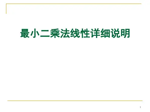 最小二乘法线性详细说明