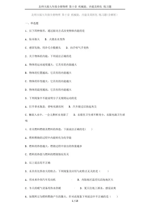 北师大版九年级全册物理 第十章 机械能、内能及转化 练习题