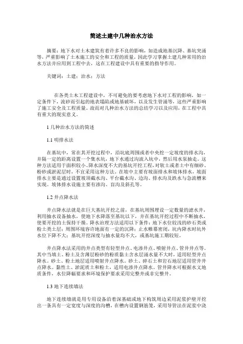 简述土建中几种治水方法