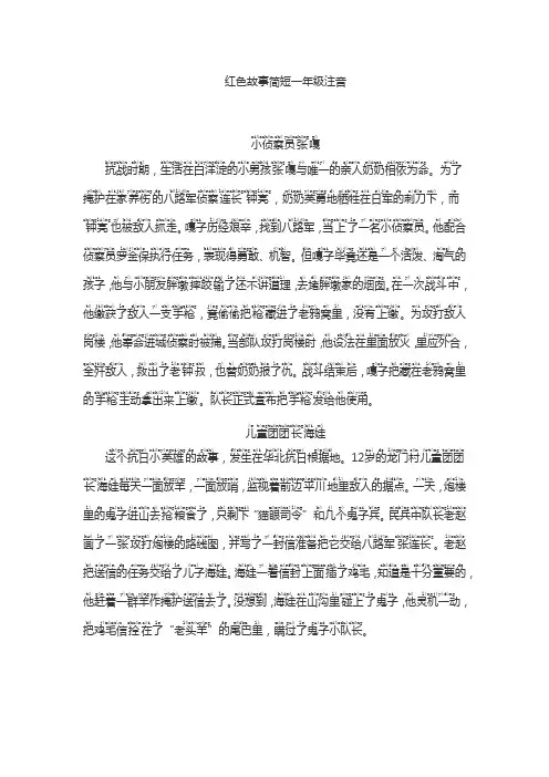 红色故事简短一年级注音