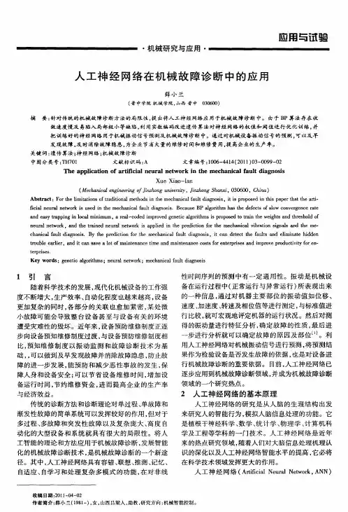 人工神经网络在机械故障诊断中的应用