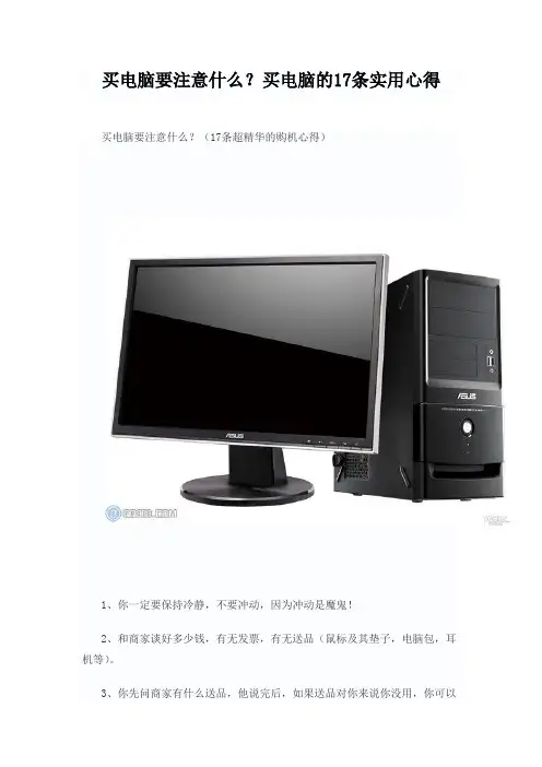 买电脑要注意什么？买电脑的17条实用心得
