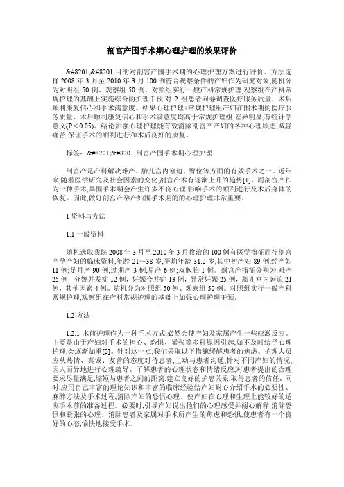 剖宫产围手术期心理护理的效果评价