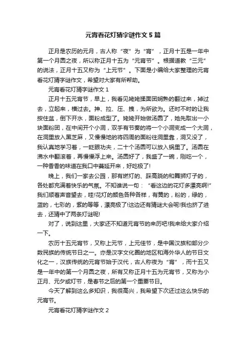 元宵看花灯猜字谜作文5篇