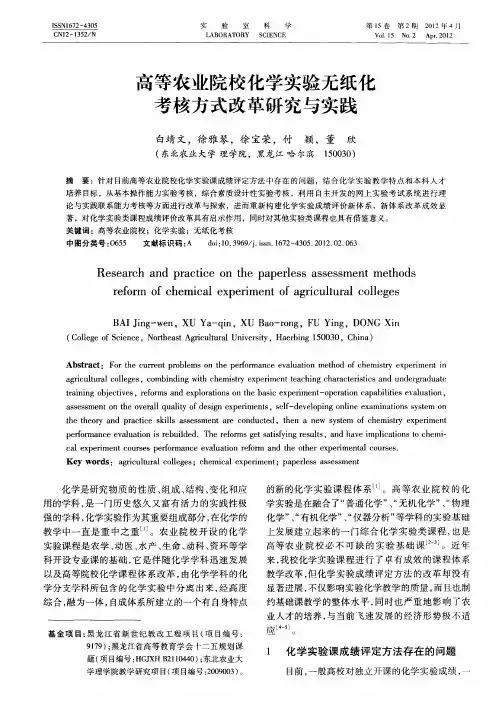 高等农业院校化学实验无纸化考核方式改革研究与实践