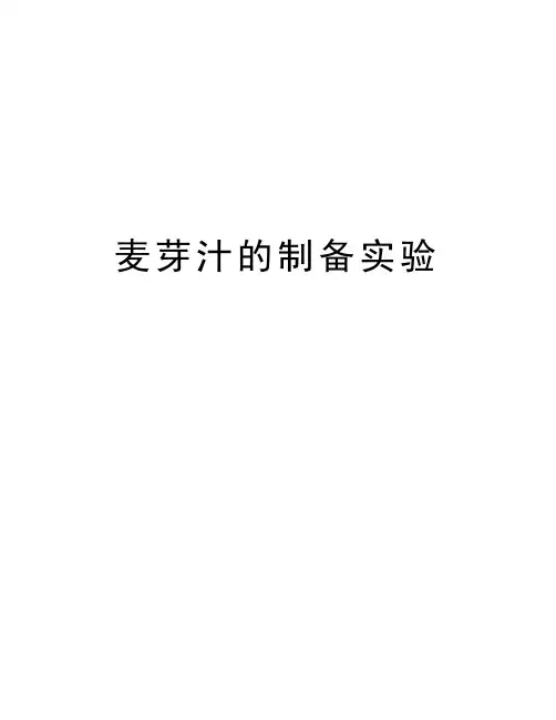 麦芽汁的制备实验知识讲解