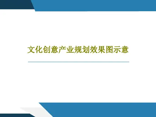 文化创意产业规划效果图示意22页PPT